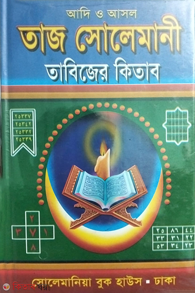Taj solemani tabijer kitab (আদি ও আসল তাজ সোলেমানী তাবিজের কিতাব)