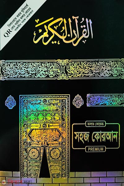 Color Coded Tajweb Easy Quran (নুর নূরানী কালার কোডেট সহজ কোরআন পূর্ণাঙ্গ ৩০পারা )