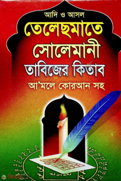 Telesmate solemani tabijer kitab (আদি ও আসল তেলেছমাতে সোলেমানী তাবিজের কিতাব)