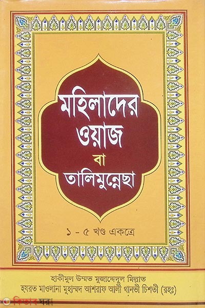 mohilader oyaj ba talimun nisa (মহিলাদের ওয়াজ বা তালিমুন নিসা)