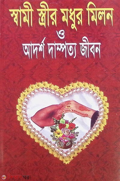 shami strir modhu milon o adorsho damporto jibon (স্বামী স্ত্রীর মধুর মিলন ও আদর্শ দাম্পত্য জীবন)