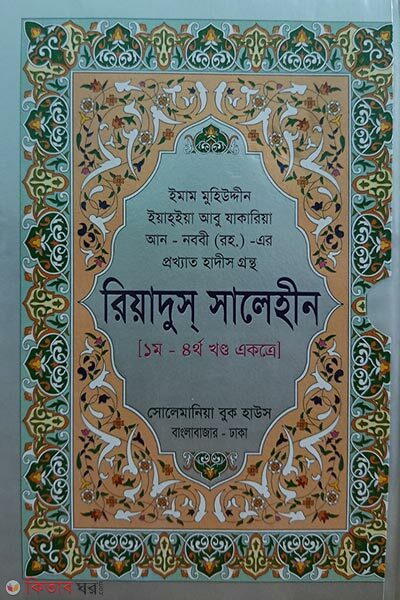 riadus salehin  (রিয়াদুস সালেহীন (১-৪ খণ্ড একত্রে))