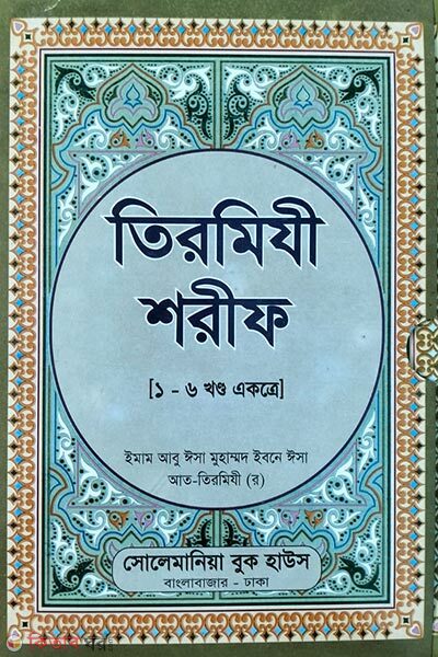 Sohih tirmiji shorif (1-6) (সহীহ তিরমিযী শরীফ (১-৬))