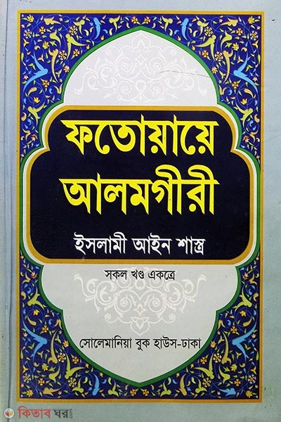 fotoyaya alomghiri (ফতোয়ায়ে আলমগীরী)