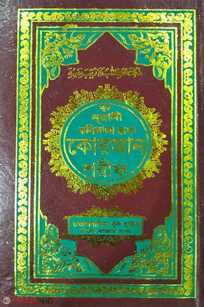 Nur nurani Quran shorif  (নূর নূরানী কোরআন শরীফ )