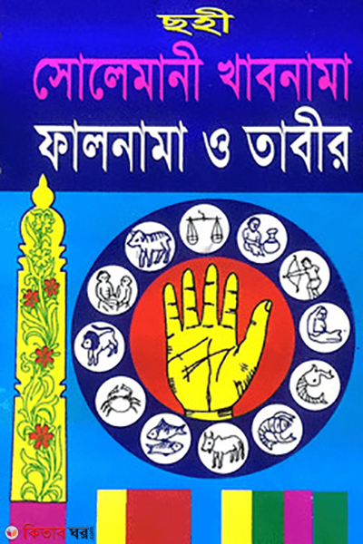 solemsne khabnama falnama o taber  (সোলেমানী খাবনামা  ফালনাম ও তাবীর )