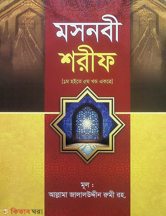  (মসনবী শরীফ)