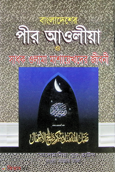 bangladeser pir aoli o olamamashakher jiboni (বাংলাদেশের পীর আওলীয়া সাধক ও ওলামা মাশায়েখেদের জীবনী)