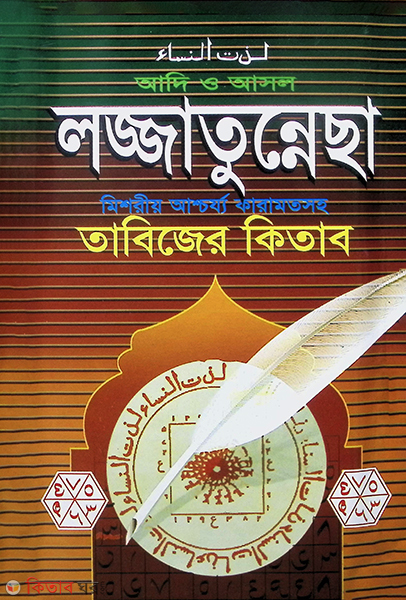 ade o asol lajjatunnesa mesoreo aschorjo karamat soho tabejer kitab (1-24) (আদি ও আসল লজ্জাতুন্নেছা মিশরীয় আশ্চর্য কারামতসহ  তাবিজের কিতাব (১থেকে ৭০খণ্ড একত্রে) )
