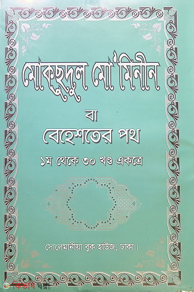 mokshodul muminin ba beheshter poth (1-30) part (মোকসুদুল মো’মিনীন বা বেহেস্তের পথ (১ম থেকে ৩০ খণ্ড একত্রে))