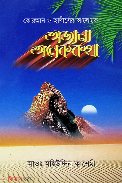quan o hadiser aloke ojana onek katha by kohinur (কোরআন ও হাদীসের আলোকে অজানা অনেককথা)