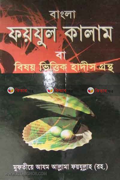 bangla faijul kalam ba bisoyvittik hadis gronto  by kohinur (বাংলা ফয়যুল কালাম বা বিষয়ভিত্তিক হাদীস গ্রন্হ)