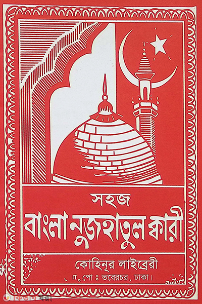 shohoj bangla nujhatul kari (সহজ বাংলা নুজহাতুল ক্বারী)