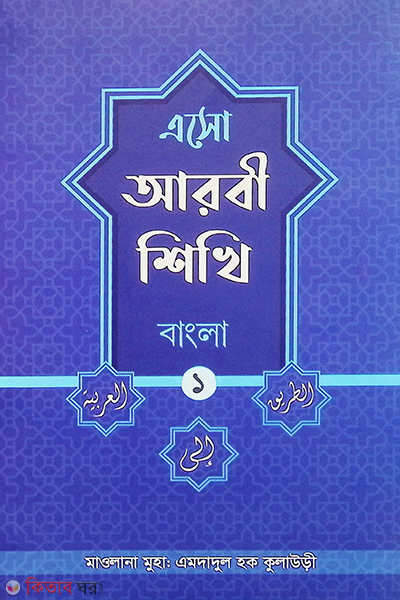 bangla aso arbi shikhi -1 (Bangla) (এসো আরবী শিখি - ১ (বাংলা))