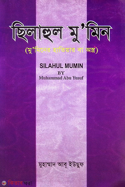 silahul mumin ba muminer ostro (ছিলাহুল মুমিন বা মুমিনের হাতিয়ার)