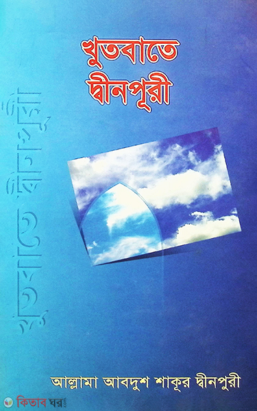 khutbate deenpuree (খুতবাতে দ্বীনপূরী ১-৪ পূর্ণ সেট)