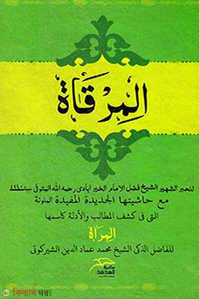 Al mirkat (আল মিরকাত-المرقات)