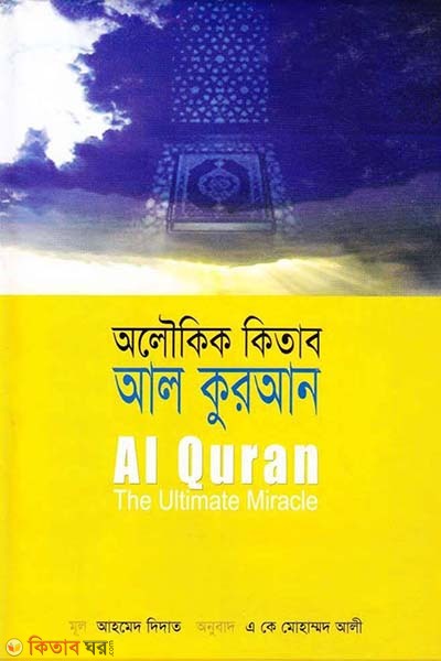 Al Quran The Ultimate miracle (অলৌকিক কিতাব আল কুরআন)