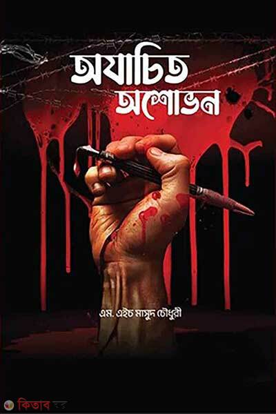 Ojachito Oshovon (অযাচিত অশোভন)