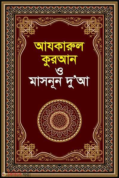 Azkarul Quran O Masnoon Dua (আযকারুল কুরআন ও মাসনূন দুআ)