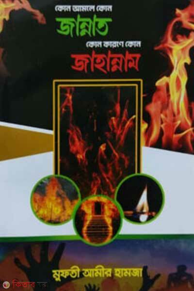 Kon amole kon jannat kon karone kon jahannam (কোন আমলে কোন জান্নাত কোন কারণে কোন জাহান্নাম)