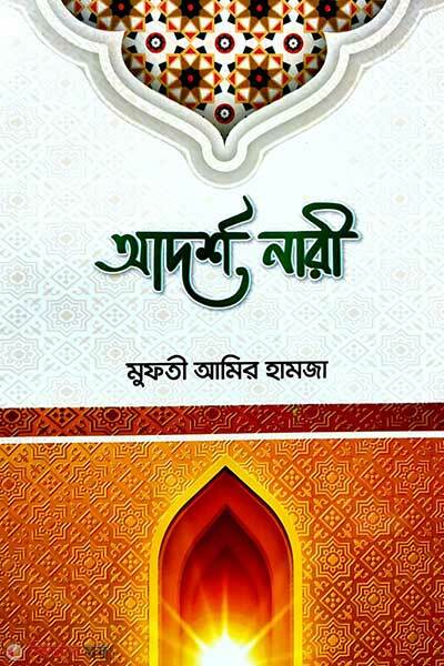 Adarsha nari (আদর্শ নারী)