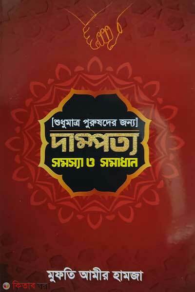 Dampotto shomossa o shomadhan (দাম্পত্য সমস্যা ও সমাধান (শুধুমাত্র পুরুষদের জন্য))