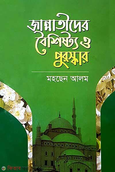 Jannatider boisisto o puruskar (জান্নাতীদের বৈশিষ্ট্য ও পুরস্কার)