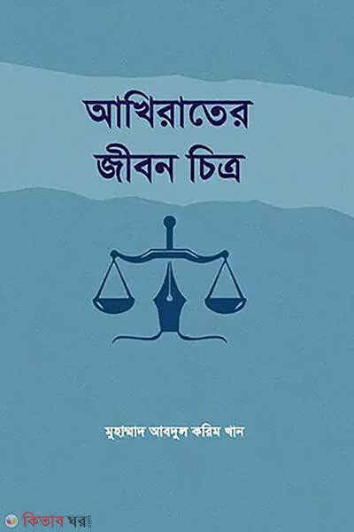 Akhirater jibon chitro (আখিরাতের জীবন চিত্র)