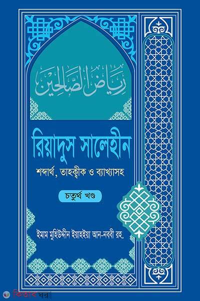 Riyadus salehin-vol-4 (রিয়াদুস সালেহীন ৪র্থ খণ্ড)