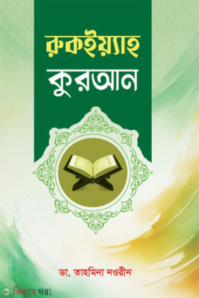 Ruqyah Quran (রুকইয়্যাহ কুরআন)