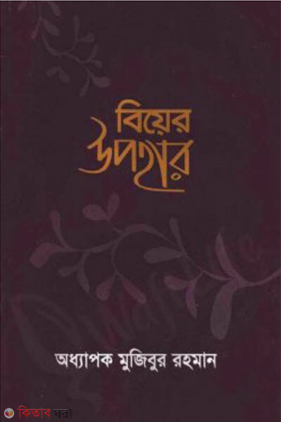 Biyer Upohar (বিয়ের উপহার)