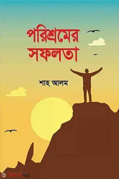 Porishromer Safolota (পরিশ্রমের সফলতা)
