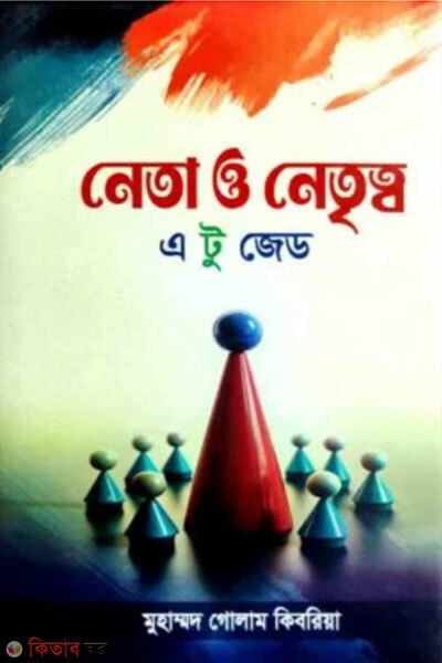 Neta o Netritto A to Z (নেতা ও নেতৃত্ব এ টু জেট)