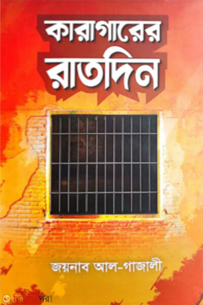 Karagarer Ratdin (কারাগারের রাতদিন)