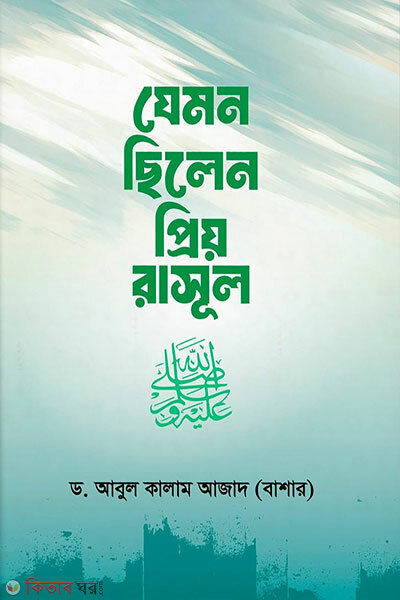 Jemon Chilen Priyo Rasul (Sa.) (যেমন ছিলেন প্রিয় রাসূল সা.)