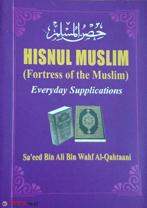 Hisnul Muslim (In English) (Hisnul Muslim (In English))