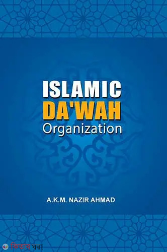 Islamic Da’wah Organization (Islamic Da’wah Organization)