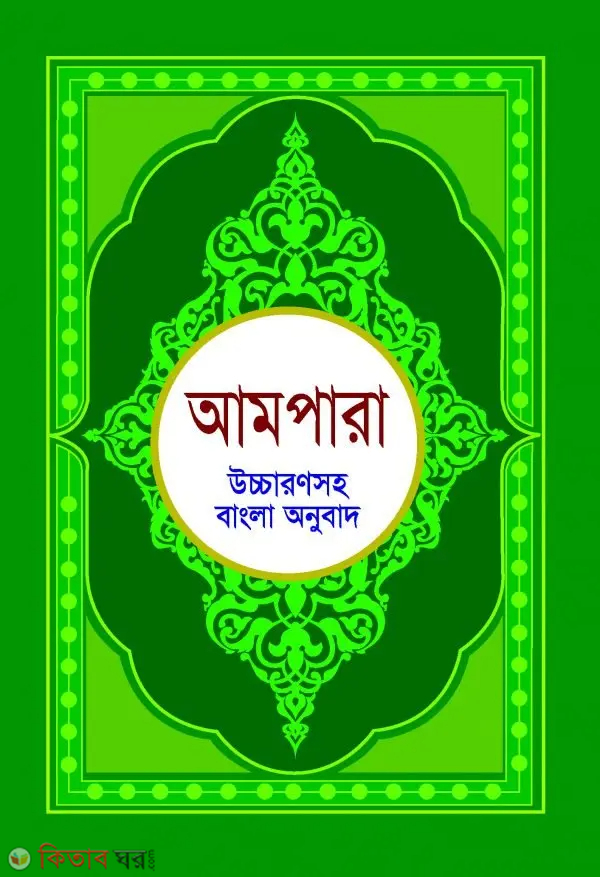 ampara (uccaronsoho bangla onubad) (আমপারা (উচ্চারণসহ বাংলা অনুবাদ))