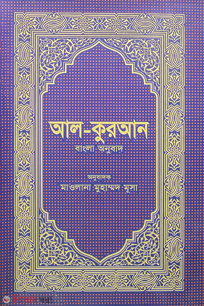 al quran bangla onubad  (আল-কুরআন বাংলা অনুবাদ (অফসেট))