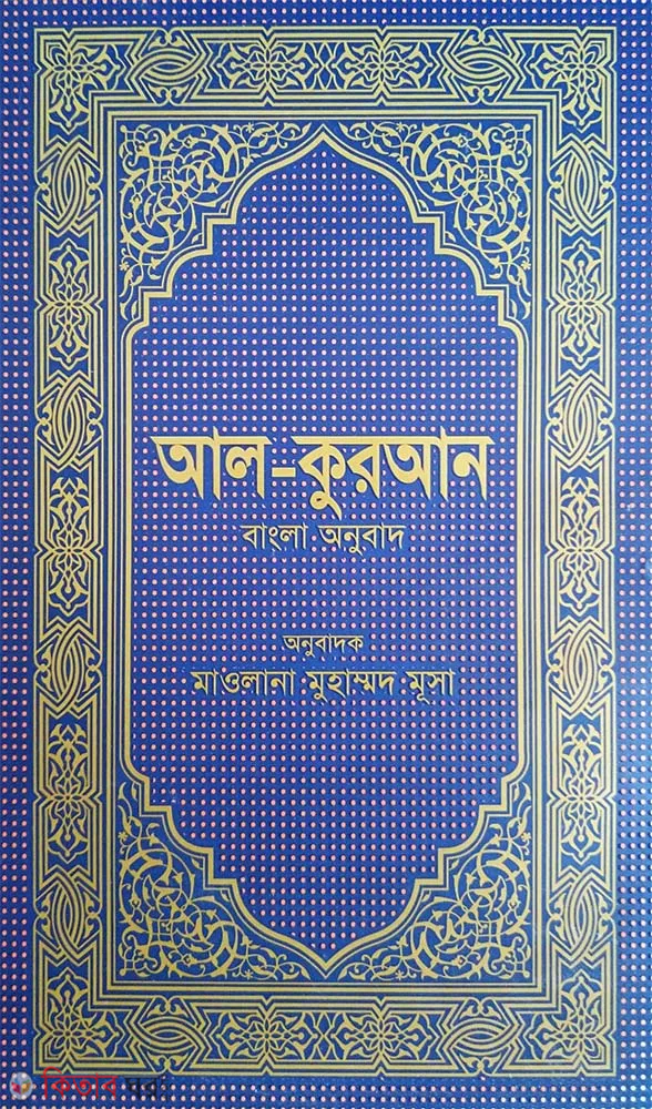 al quran bangla onubad  (আল-কুরআন বাংলা অনুবাদ (অফসেট))