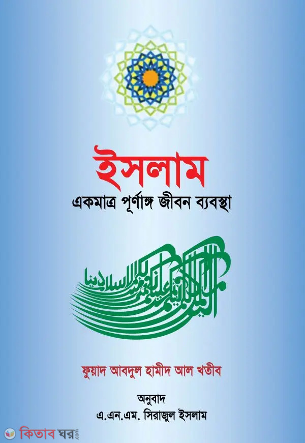 Islam Akmatro Purnonngo Jibon Babostha (ইসলাম একমাত্র পূর্ণাঙ্গ জীবন ব্যবস্থা)
