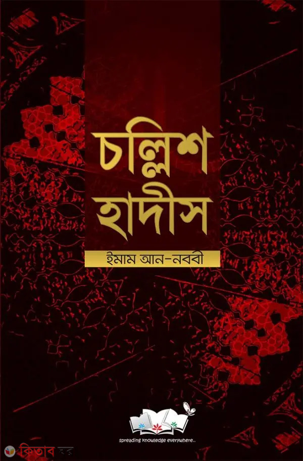 Chollish Hadith (Arbi-Bangla-English) (Forty Hadith) (চল্লিশ হাদীস)