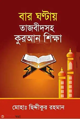 12 Ghantay Tajbidsoho Quran Shikka (বার ঘন্টায় তাজবীদসহ কুরআন শিক্ষা)