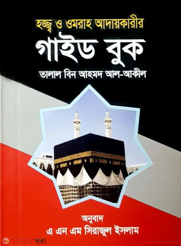Hajj o Omrah Adaykari Guide Book (হজ্জ্ব ও ওমরাহ আদায়কারীর গাইড বুক)