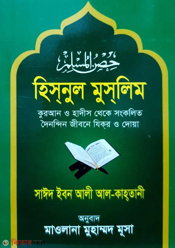hisnul muslim (bangla) (হিসনুল মুসলিম (বাংলা))