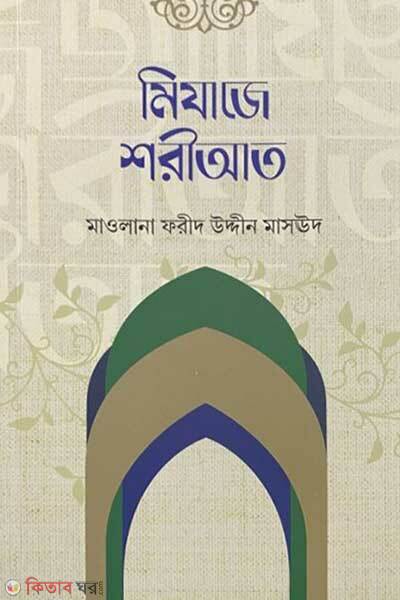Mizaje shoriat (মিযাজে শরীআত)