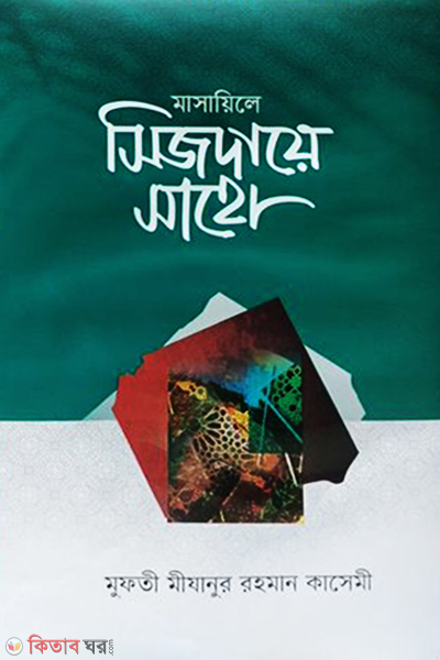 Masayile Shizdaye Saho (মাসায়িলে সিজদায়ে সাহো)