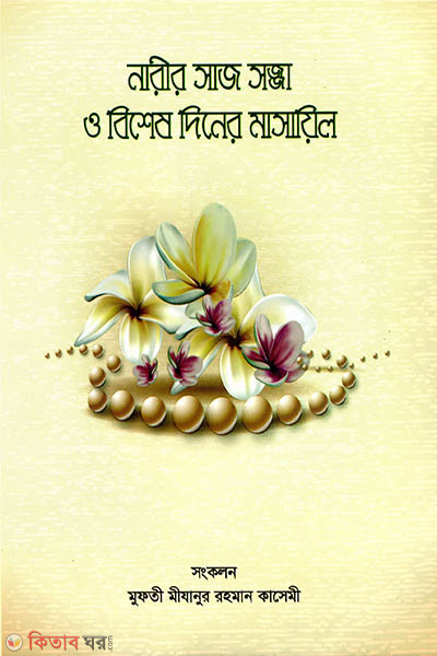 Narir Shajsojja o Bishesh Diner Masail (নারীর সাজ সজ্জা ও বিশেষ দিনের মাসায়িল)