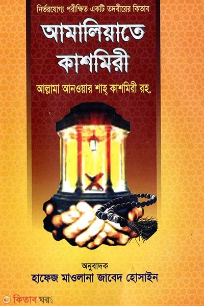 Amaliyate Kashmiri (আমালিয়াতে কাশমীরী)